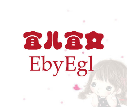 宜儿宜女 EBYEGL