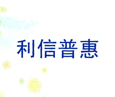 利信普惠