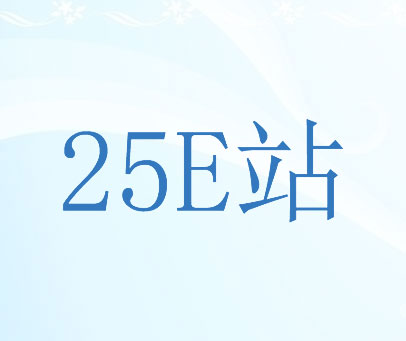 站 E 25
