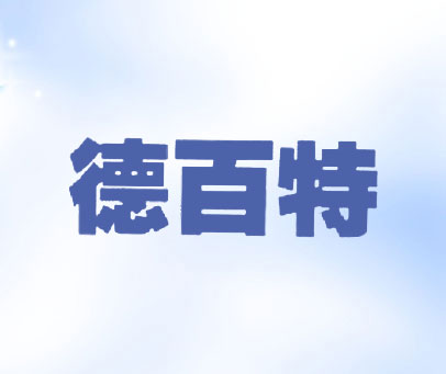 德百特