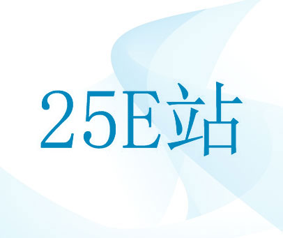 25E站
25 E 站