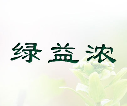 绿益浓