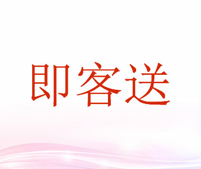 即客送