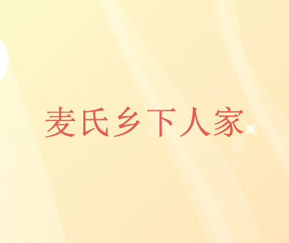 麦氏乡下人家