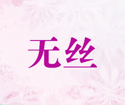 无丝