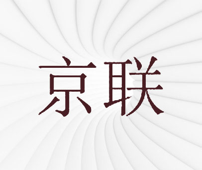 京联