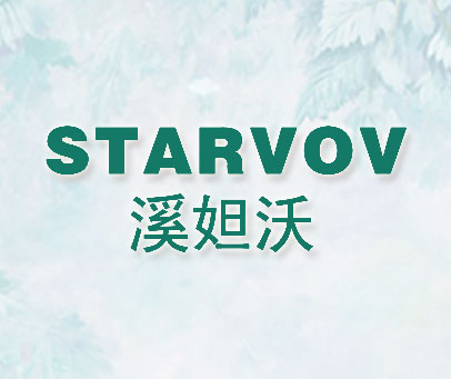 溪妲沃 STARVOV