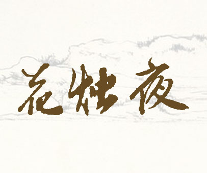 花烛夜