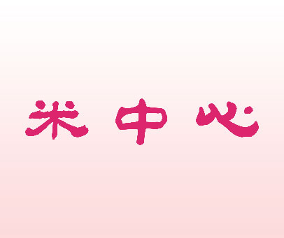 米中心