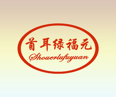 首耳绿福元