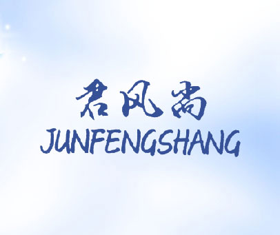君风尚