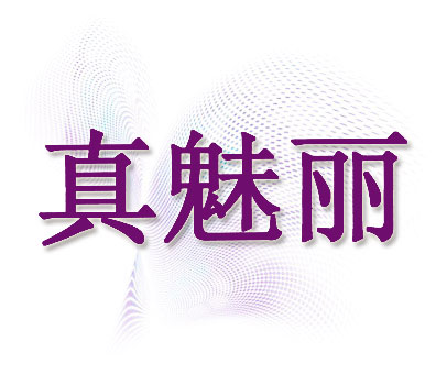 真魅丽