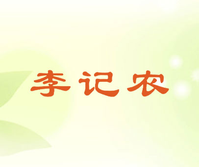 李记农