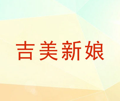 吉美新娘