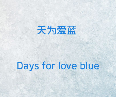 天为爱蓝 DAYS FOR LOVE BLUE