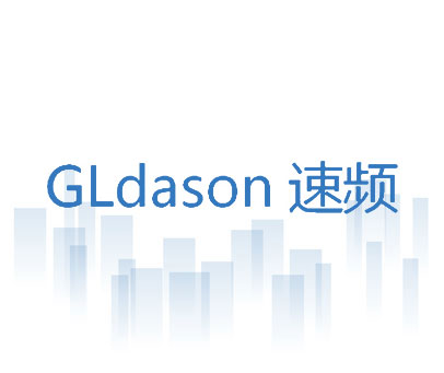 速频 GLDASON