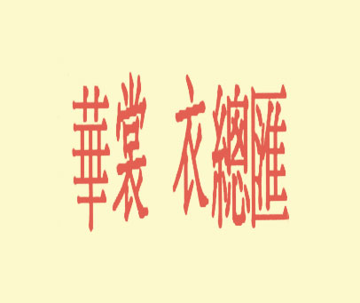 华裳衣总汇
