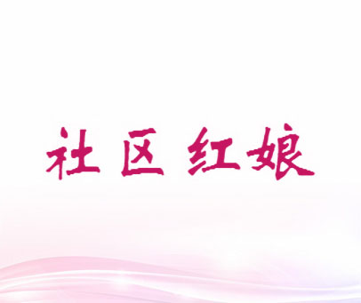 社区红娘