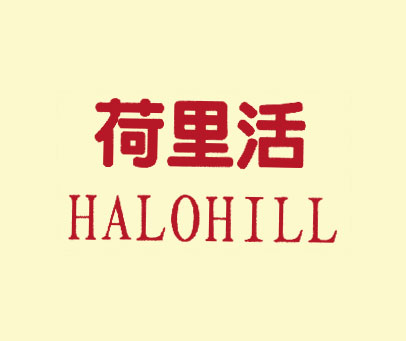 荷里活 HALOHILL