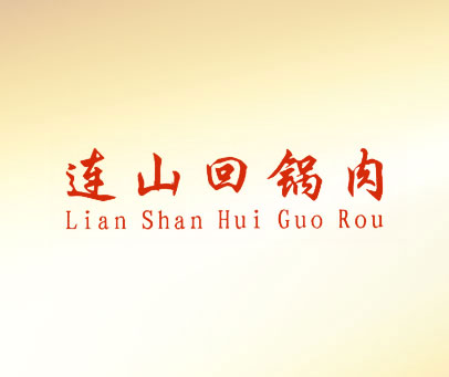 连山回锅肉