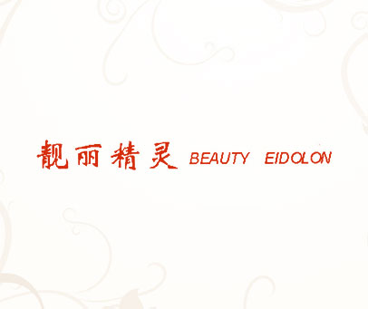 靓丽精灵;BEAUTY EIDOLON