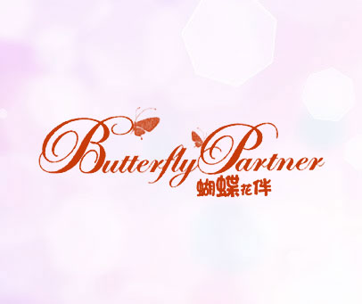 蝴蝶花伴 BUTTERFLY PARTNER