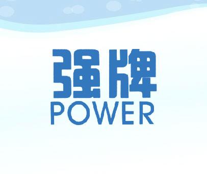 强牌 POWER