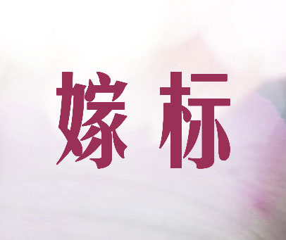 嫁标