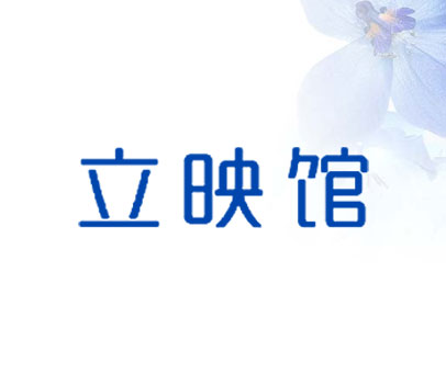 立映馆