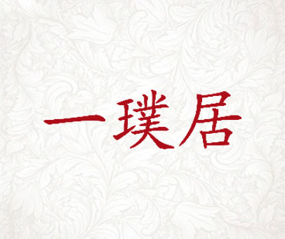 一璞居
