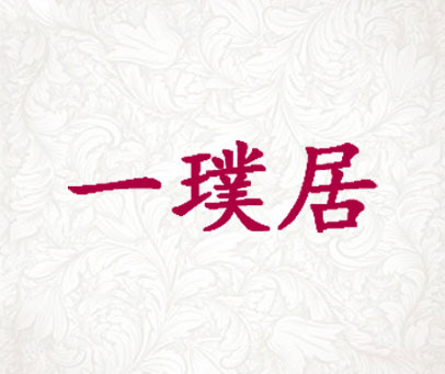 一璞居