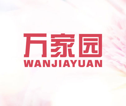 万家园