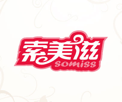 索美滋 SOMISS
