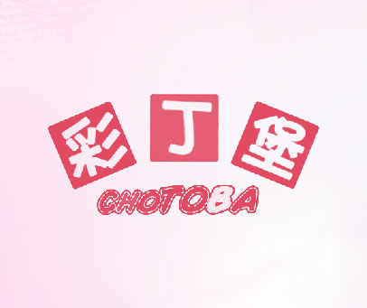 彩丁堡 CHOTOBA