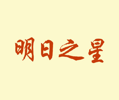 明日之星