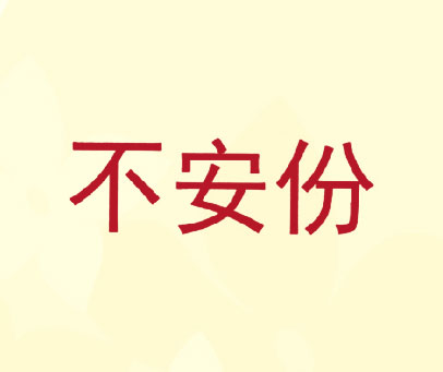 不安份
