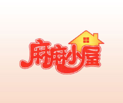 麻麻小屋