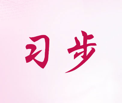 习步