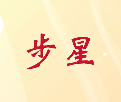 步星
