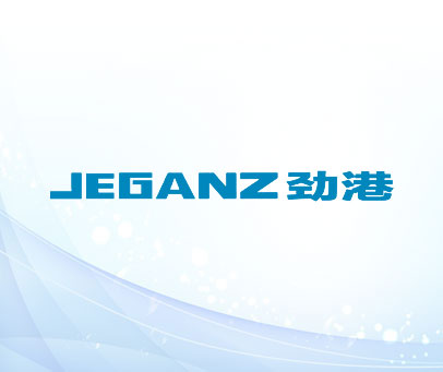劲港 JEGANZ