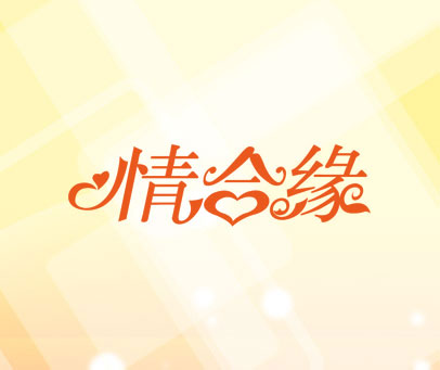 情合缘