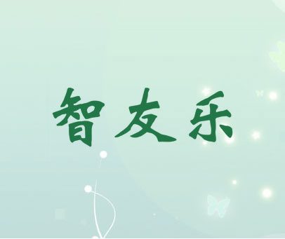 智友乐