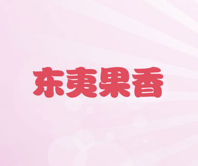 东夷果香