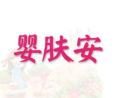 婴肤安