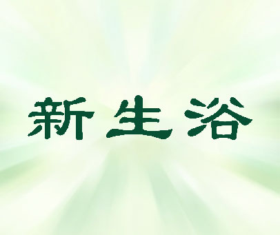 新生浴