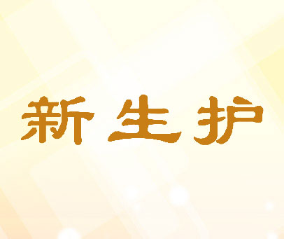 新生护