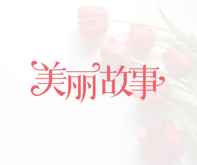 美丽故事