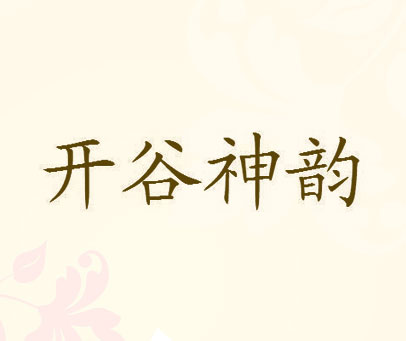 开谷神韵