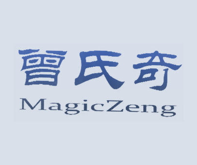曾氏奇 MAGICZENG