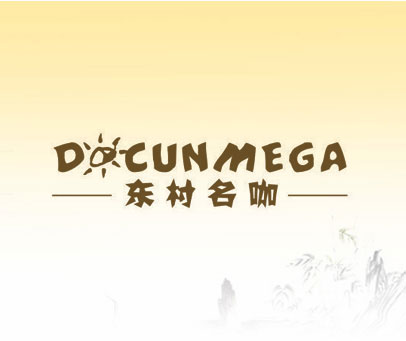 东村名咖 DOCUNMEGA